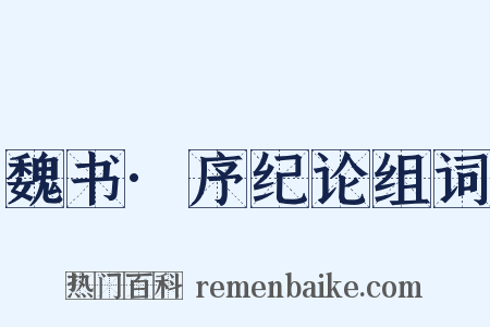 魏书·序纪论组词是什么意思的图片